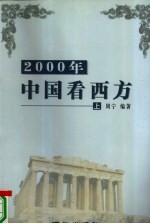 2000年中国看西方 下