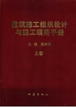 建筑施工组织设计与施工规范手册  下