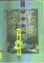 中国国民党百年风云录 中