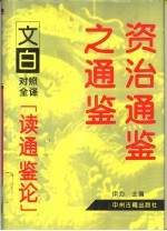 资治通鉴之通鉴-文白对照全译读通鉴论  下