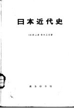 日本近现代史  下