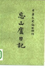 《中华文史论丛》增刊 忘山庐日记 下