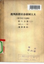 批判苏联社会帝国主义 报刊论文选编 第6分册 下 1977.1-12 教学用书