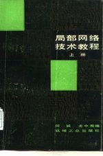 局部网络技术教程 下