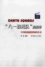 “八一敢死队”的故事 中国战地摄影师的传奇=death squads