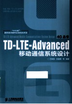 TD-LTE-ADVANCED移动通信系统设计