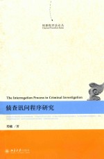 侦查讯问程序研究 The Interrogation Process in Criminal Investigation