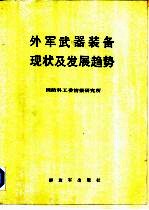 外军武器装备现状及趋势