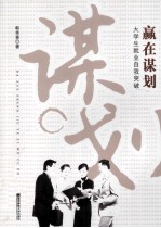 赢在谋划 大学生就业自我突破