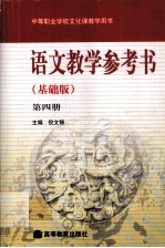 语文教学参考书 基础版 第4册