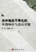 关中地区干旱化的环境响应与适应对策