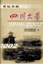 世纪名校-四川大学 1896-2002