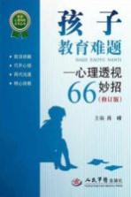 孩子教育难题 心理透视66妙招