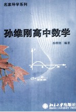 孙维刚高中数学