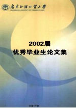 2002届优秀毕业生论文集