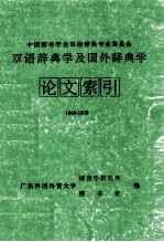 双语辞典学及国外辞典学论文索引 1949-1995