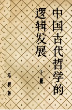 中国古代哲学的逻辑发展 下