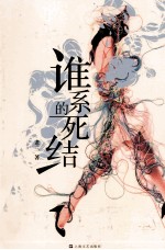 第七届新浪原创文学大赛杰出作品  谁系的死结