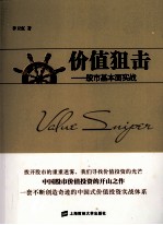 价值狙击 股市基本面实战