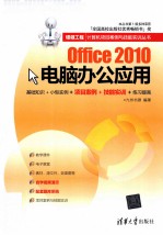 Office 2010电脑办公应用