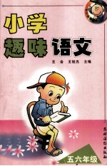 小学趣味语文 五六年级