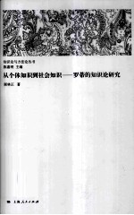 从个体知识到社会知识  罗蒂的知识论研究