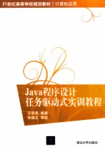 Java程序设计任务驱动式实训教程