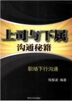 上司与下属沟通秘籍  职场下行沟通