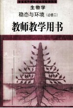 生物学 稳态与环境 必修2 教师教学用书