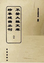 不登大雅文库珍本戏曲丛刊  20