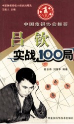 吕钦实战100局