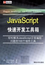 JavaScript快速开发工具箱 轻松解决JavaScript日常编程问题的100个插件工具