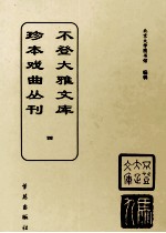 不登大雅文库珍本戏曲丛刊  4