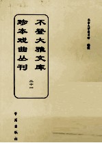 不登大雅文库珍本戏曲丛刊  21