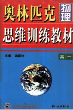 奥林匹克物理 思维训练教材 高一年级