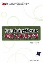 Struts+Spring+Hibernate框架及应用开发