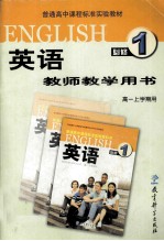 普通高中课程标准实验教材 英语 必修1 教师教学用书 高一上学期用