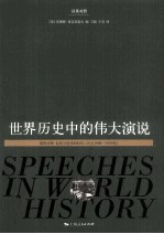 世界历史中的伟大演说 第4分册 汉英对照