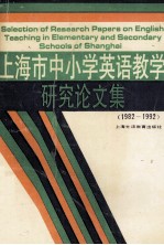 上海市中小学英语教学研究论文集 1982-1992