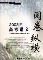 2003年高考语文阅卷纵横