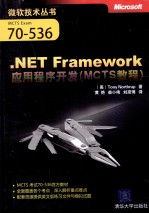 .NET Framework应用程序开发（MCTS教程）