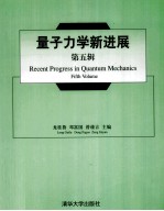量子力学新进展 第5辑