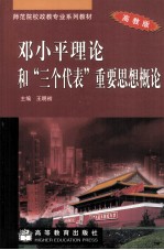 邓小平理论和“三个代表”重要思想概论 高教版