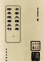 不登大雅文库珍本戏曲丛刊  1