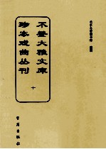 不登大雅文库珍本戏曲丛刊  10