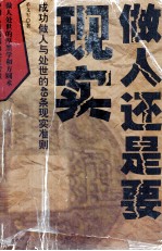 做人还是要现实 成功做人与处世的49个现实准则