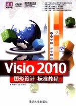 Visio 2010图形设计标准教程