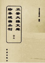 不登大雅文库珍本戏曲丛刊 22