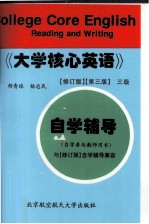 《大学核心英语》 第3版 三级自学辅导