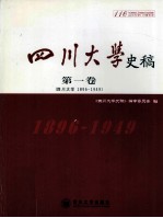 四川大学史稿  第1卷  四川大学1896-1949